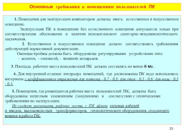 Основные требования к помещениям пользователей ПК 1. Помещения для эксплуатации компьютеров