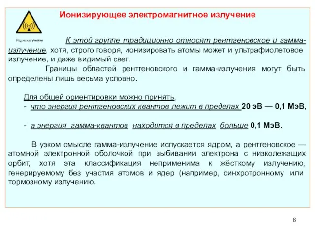 Ионизирующее электромагнитное излучение К этой группе традиционно относят рентгеновское и гамма-излучение,