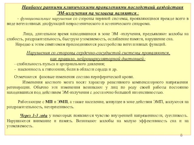 Наиболее ранними клиническими проявлениями последствий воздействия ЭМ-излучения на человека являются :