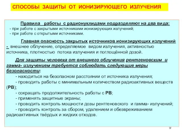 СПОСОБЫ ЗАЩИТЫ ОТ ИОНИЗИРУЮЩЕГО ИЗЛУЧЕНИЯ Правила работы с радионуклидами подразделяют на