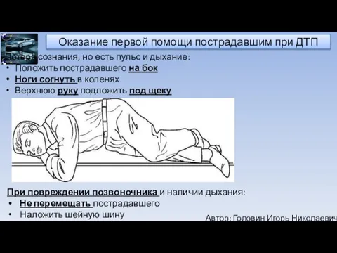 Автор: Головин Игорь Николаевич Оказание первой помощи пострадавшим при ДТП Потеря