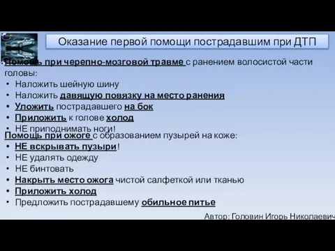 Автор: Головин Игорь Николаевич Оказание первой помощи пострадавшим при ДТП Помощь