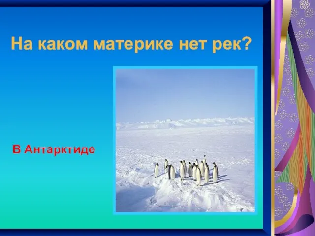 На каком материке нет рек? В Антарктиде