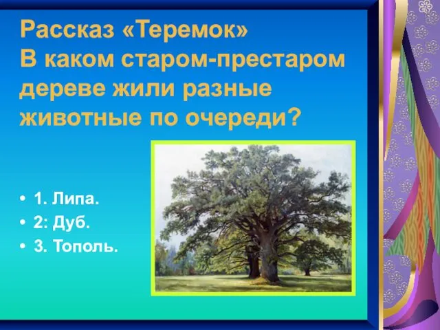 Рассказ «Теремок» В каком старом-престаром дереве жили разные животные по очереди?