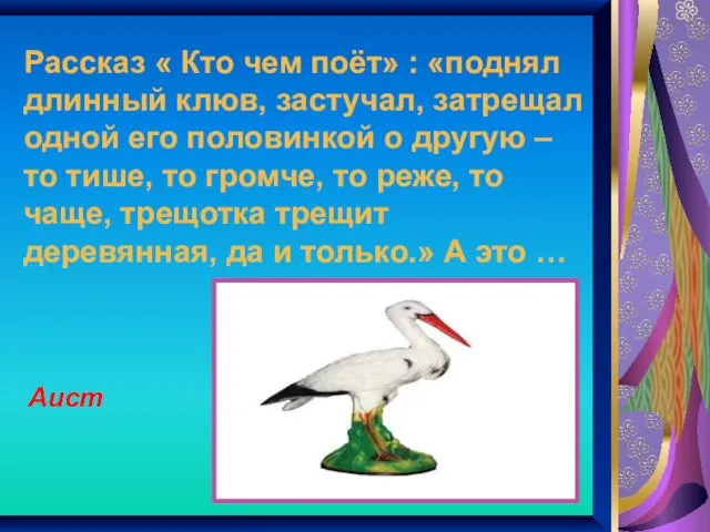 Рассказ « Кто чем поёт» : «поднял длинный клюв, застучал, затрещал