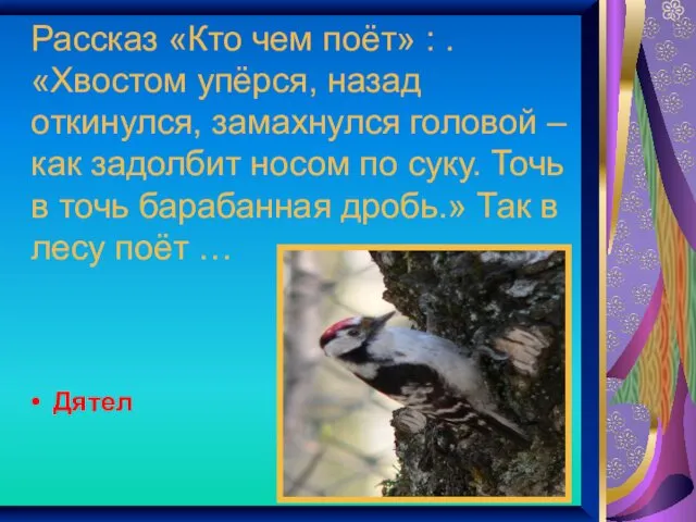 Рассказ «Кто чем поёт» : . «Хвостом упёрся, назад откинулся, замахнулся