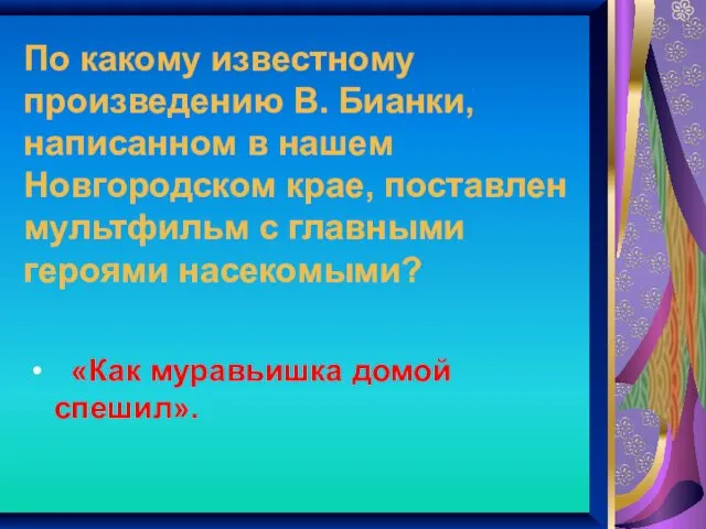 По какому известному произведению В. Бианки, написанном в нашем Новгородском крае,