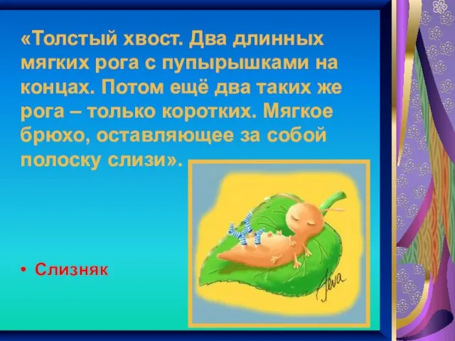 «Толстый хвост. Два длинных мягких рога с пупырышками на концах. Потом