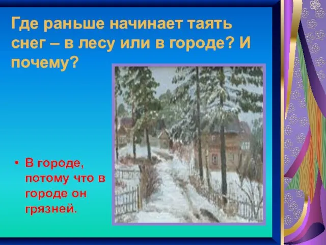 Где раньше начинает таять снег – в лесу или в городе?