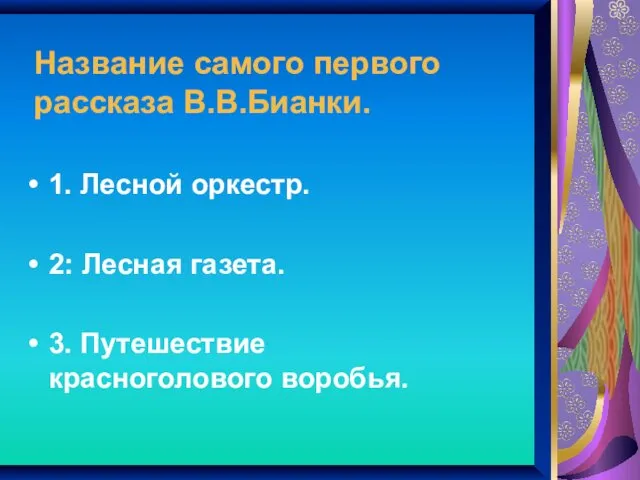 Название самого первого рассказа В.В.Бианки. 1. Лесной оркестр. 2: Лесная газета. 3. Путешествие красноголового воробья.