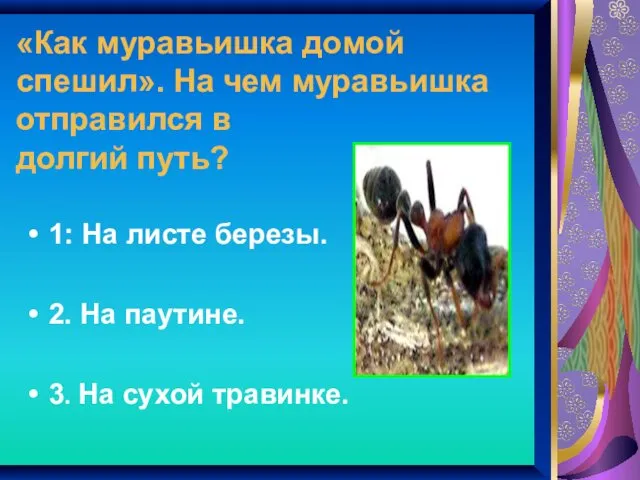 «Как муравьишка домой спешил». На чем муравьишка отправился в долгий путь?