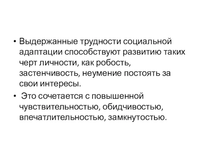 Выдержанные трудности социальной адаптации способствуют развитию таких черт личности, как робость,