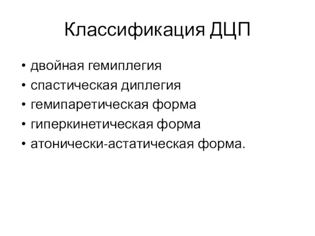 Классификация ДЦП двойная гемиплегия спастическая диплегия гемипаретическая форма гиперкинетическая форма атонически-астатическая форма.