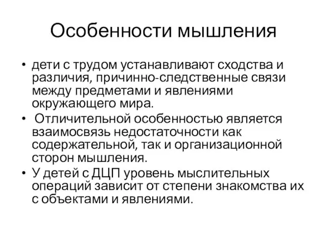 Особенности мышления дети с трудом устанавливают сходства и различия, причинно-следственные связи