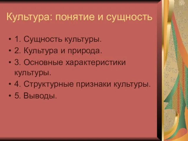 Культура: понятие и сущность 1. Сущность культуры. 2. Культура и природа.