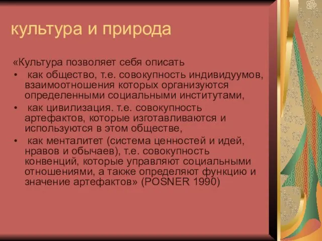 культура и природа «Культура позволяет себя описать как общество, т.е. совокупность