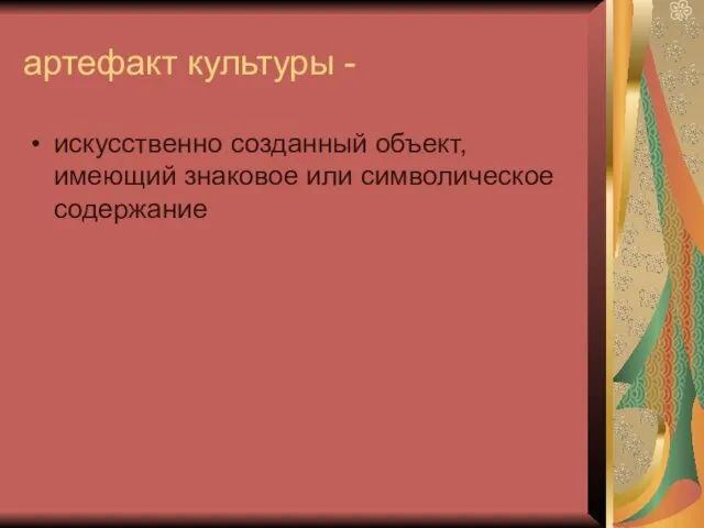 артефакт культуры - искусственно созданный объект, имеющий знаковое или символическое содержание