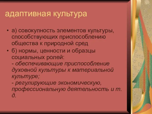 адаптивная культура а) совокупность элементов культуры, способствующих приспособлению общества к природной