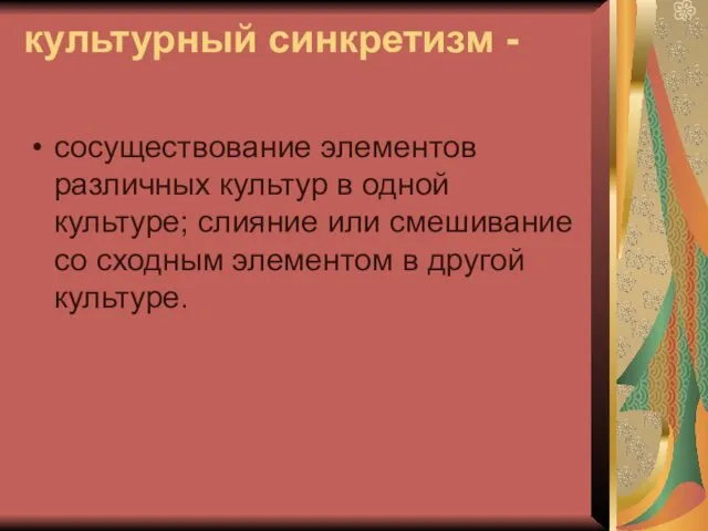 культурный синкретизм - сосуществование элементов различных культур в одной культуре; слияние