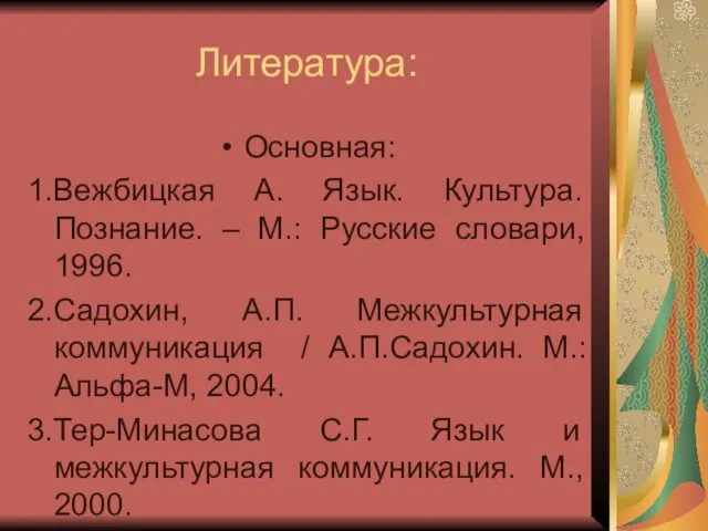 Литература: Основная: 1.Вежбицкая А. Язык. Культура. Познание. – М.: Русские словари,