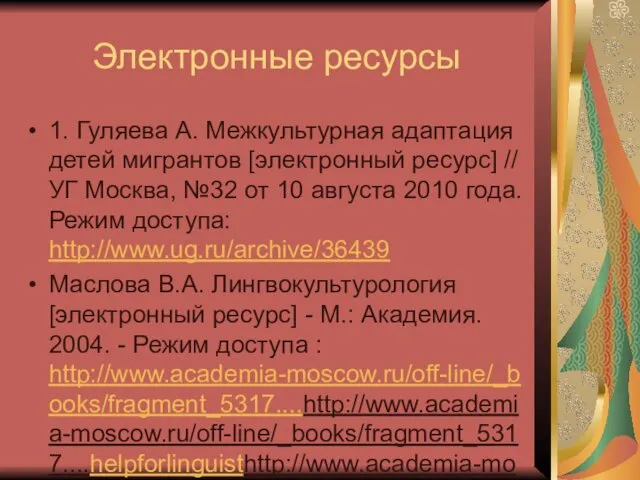 Электронные ресурсы 1. Гуляева А. Межкультурная адаптация детей мигрантов [электронный ресурс]