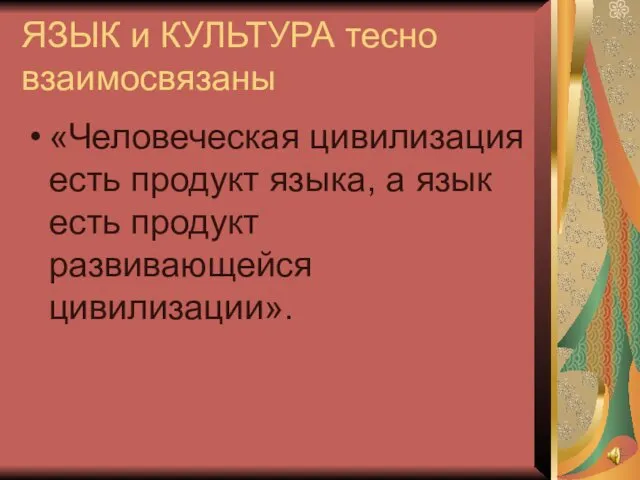 ЯЗЫК и КУЛЬТУРА тесно взаимосвязаны «Человеческая цивилизация есть продукт языка, а язык есть продукт развивающейся цивилизации».