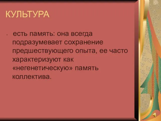 КУЛЬТУРА есть память: она всегда подразумевает сохранение предшествующего опыта, ее часто характеризуют как «негенетическую» память коллектива.