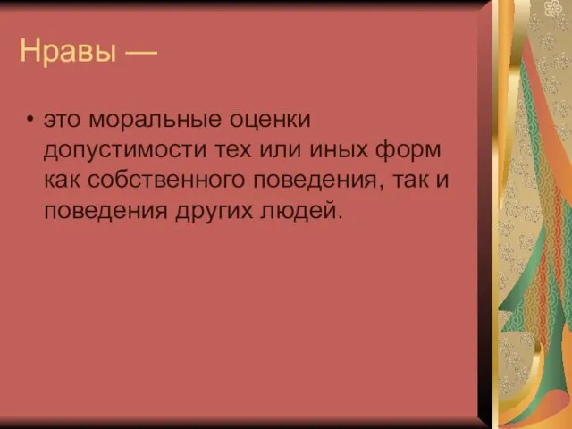 Нравы — это моральные оценки допустимости тех или иных форм как