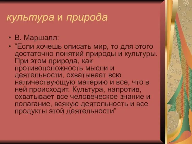 культура и природа В. Маршалл: “Если хочешь описать мир, то для