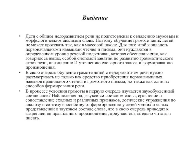 Введение Дети с общим недоразвитием речи не подготовлены к овладению звуковым