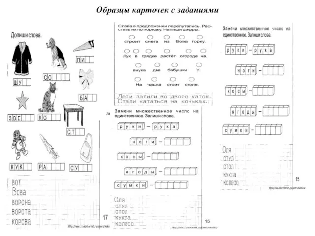 Образцы карточек с заданиями