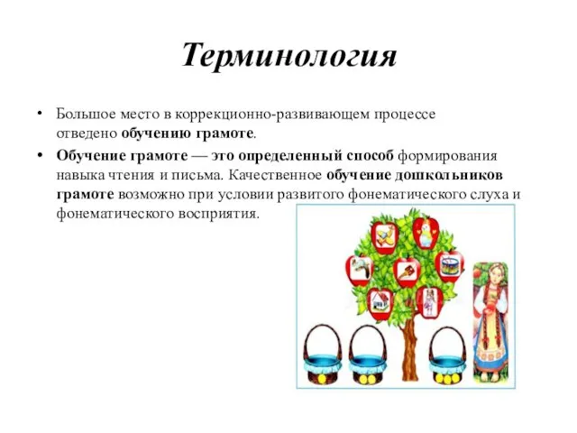 Терминология Большое место в коррекционно-развивающем процессе отведено обучению грамоте. Обучение грамоте