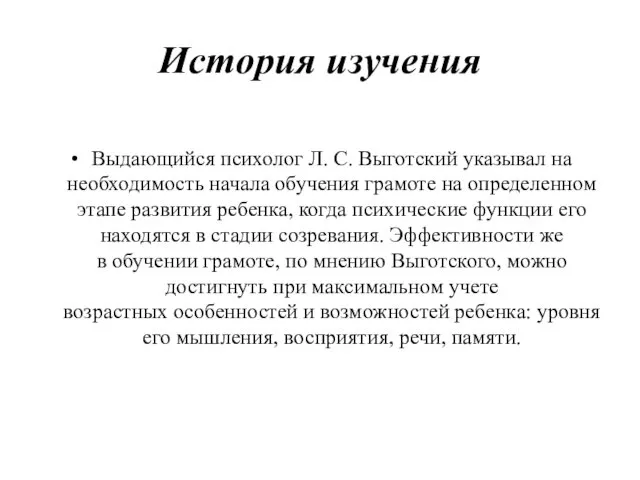 История изучения Выдающийся психолог Л. С. Выготский указывал на необходимость начала