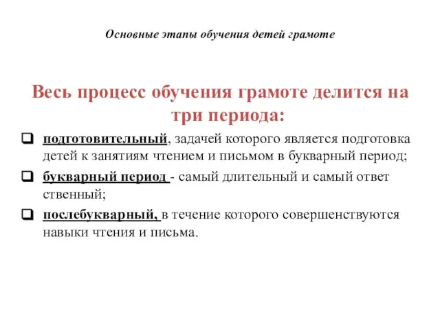 Основные этапы обучения детей грамоте Весь процесс обучения грамоте делится на