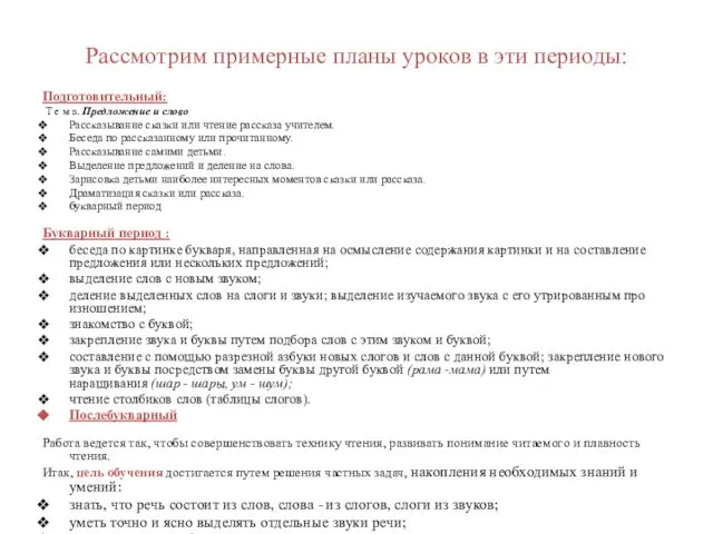 Рассмотрим примерные планы уроков в эти периоды: Подготовительный: Т е м