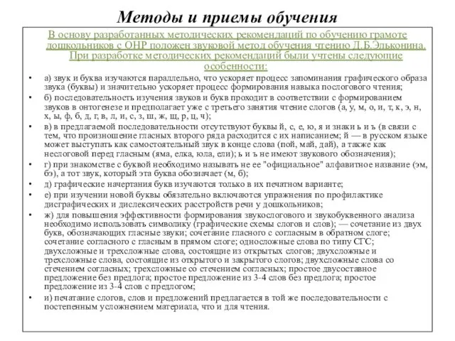 Методы и приемы обучения В основу разработанных методических рекомендаций по обучению