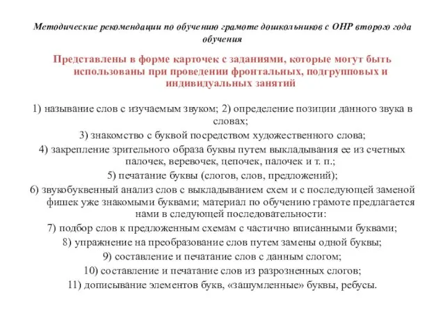 Методические рекомендации по обучению грамоте дошкольников с ОНР второго года обучения