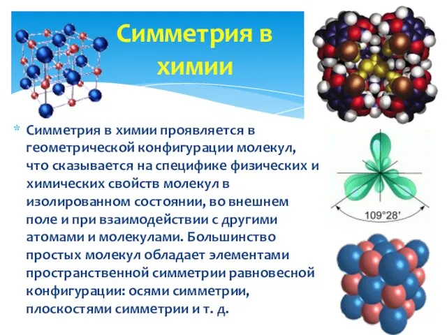 Симметрия в химии проявляется в геометрической конфигурации молекул, что сказывается на
