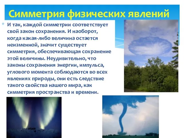 И так, каждой симметрии соответствует свой закон сохранения. И наоборот, когда