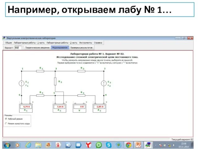 Например, открываем лабу № 1…