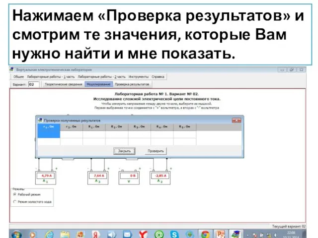 Нажимаем «Проверка результатов» и смотрим те значения, которые Вам нужно найти и мне показать.