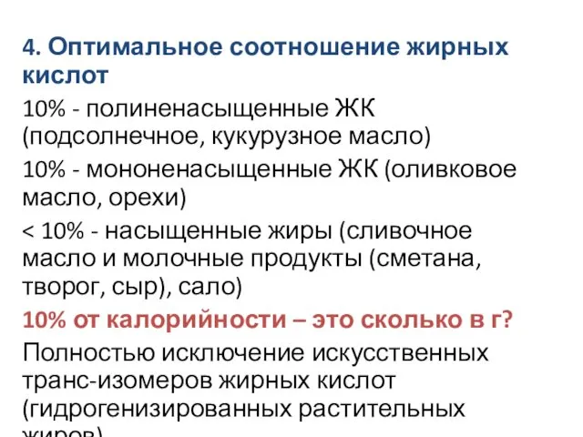 4. Оптимальное соотношение жирных кислот 10% - полиненасыщенные ЖК (подсолнечное, кукурузное