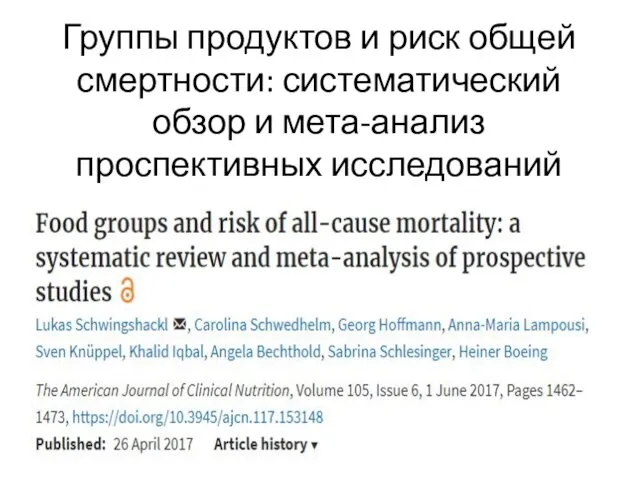 Группы продуктов и риск общей смертности: систематический обзор и мета-анализ проспективных исследований