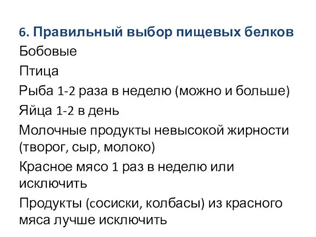 6. Правильный выбор пищевых белков Бобовые Птица Рыба 1-2 раза в