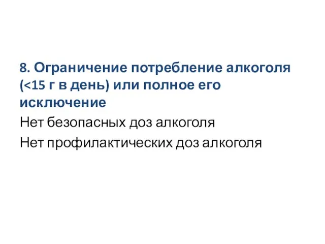 8. Ограничение потребление алкоголя ( Нет безопасных доз алкоголя Нет профилактических доз алкоголя