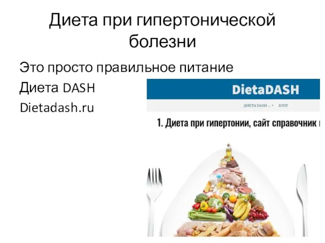 Диета при гипертонической болезни Это просто правильное питание Диета DASH Dietadash.ru