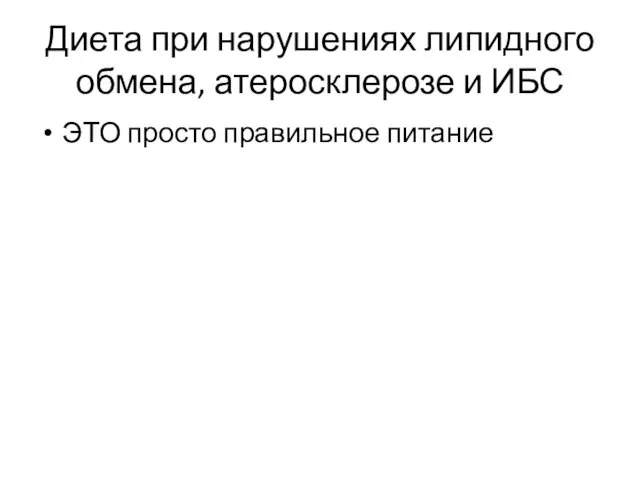 Диета при нарушениях липидного обмена, атеросклерозе и ИБС ЭТО просто правильное питание