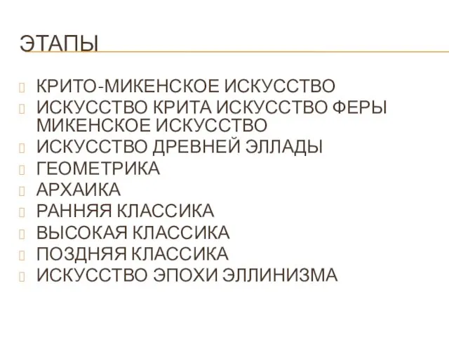 ЭТАПЫ КРИТО-МИКЕНСКОЕ ИСКУССТВО ИСКУССТВО КРИТА ИСКУССТВО ФЕРЫ МИКЕНСКОЕ ИСКУССТВО ИСКУССТВО ДРЕВНЕЙ