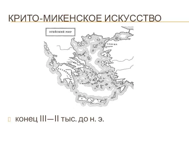 КРИТО-МИКЕНСКОЕ ИСКУССТВО конец III—II тыс. до н. э.