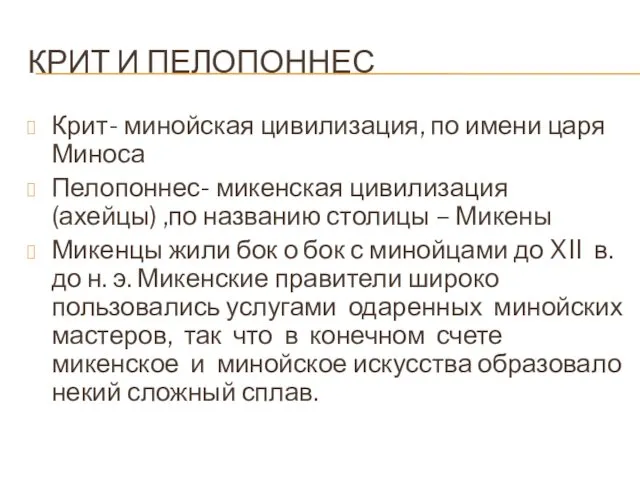 КРИТ И ПЕЛОПОННЕС Крит- минойская цивилизация, по имени царя Миноса Пелопоннес-